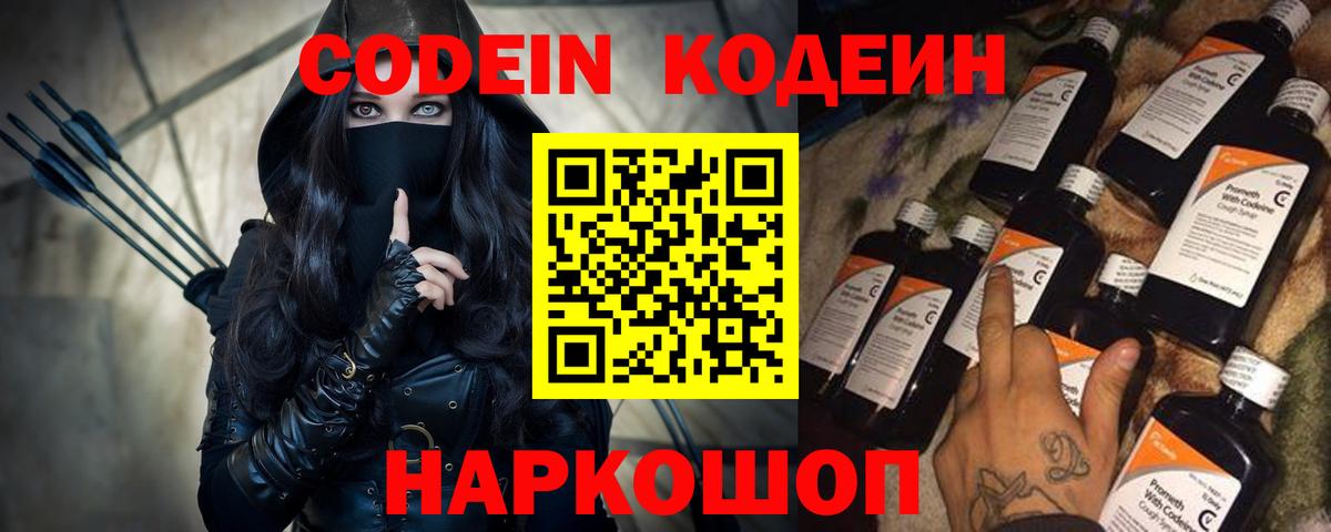 Codein напиток Lean (лин) Рыбинск